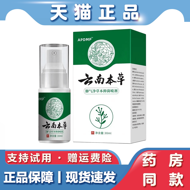 脚气净草本喷剂云南本草脚气脚臭脚脱皮烂脚丫喷雾天猫正品