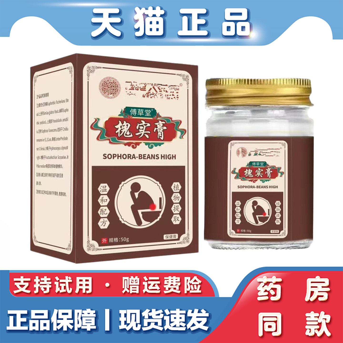 傅草堂-槐实膏50g痔疮膏男女通用混合肉草球本萃取保健膏