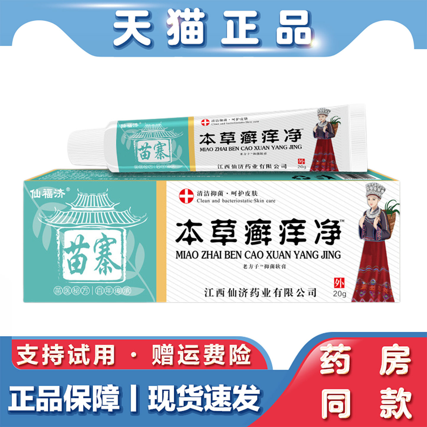 天猫正品 苗寨本草癣痒净20g皮肤消毒护理抑菌软膏正品