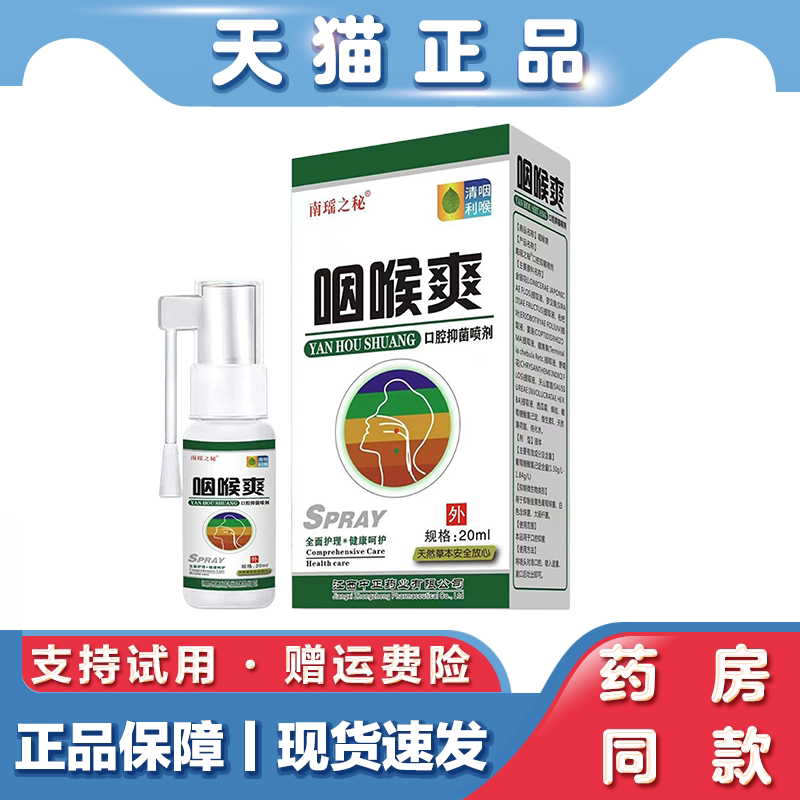 咽喉爽口腔抑菌喷剂草本清咽利喉日常口腔舒缓润喉外用护理喷雾