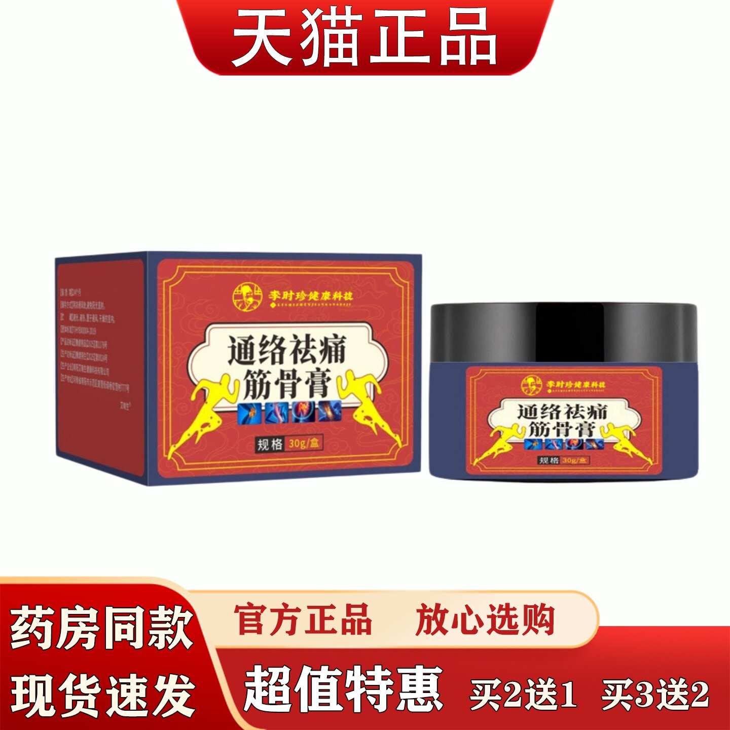 官方正品通络祛痛筋骨膏30g腰背关节疼痛缓解草本外用保健软膏