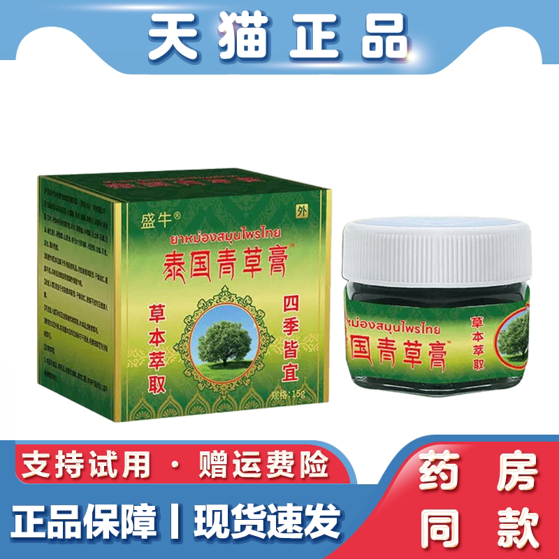 天猫正品泰国青草膏清凉油青草药膏保健膏