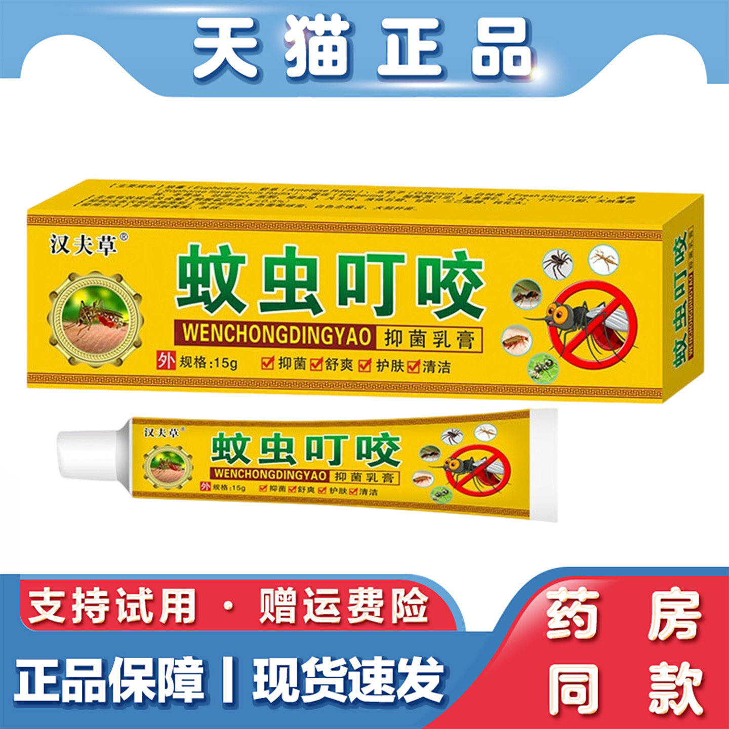 天猫正品 蚊虫叮咬膏 防蚊驱蚊止痒艾草膏植物草本舒缓膏抑菌软膏