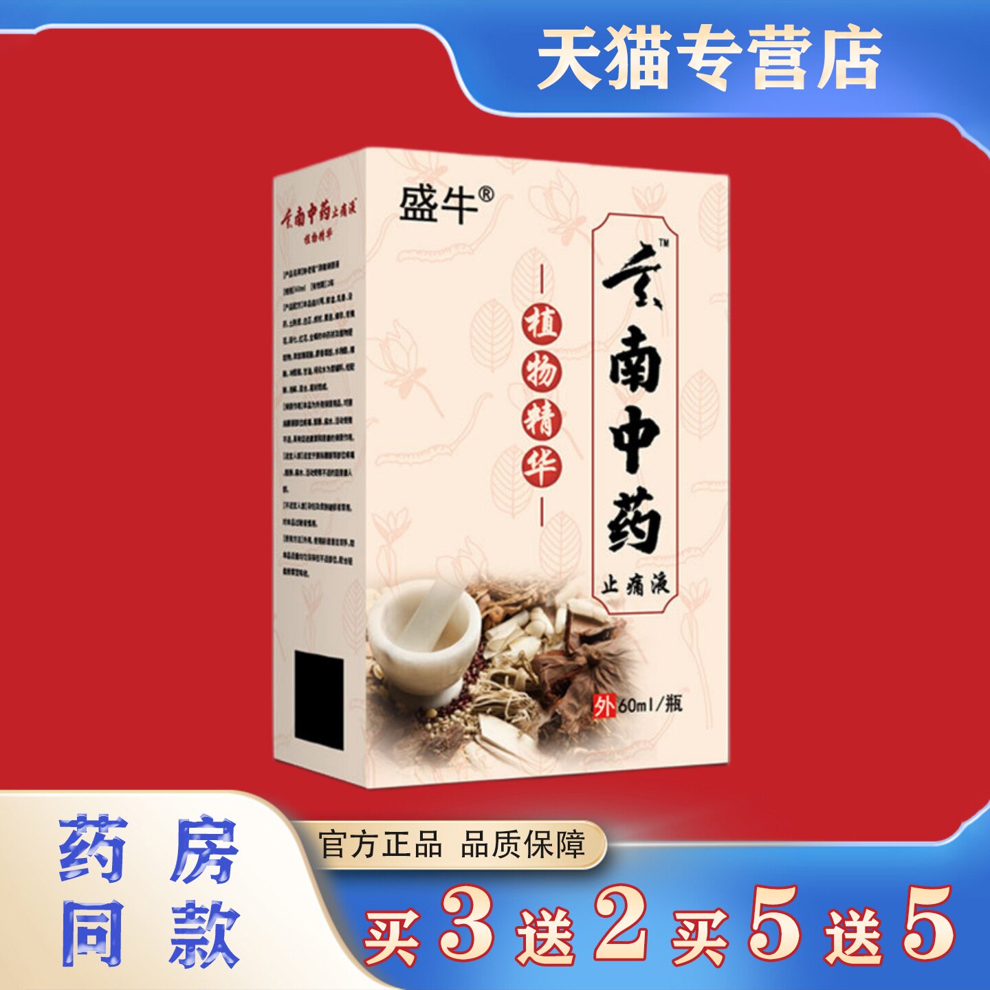 盛牛玄南中药止痛液60ml肩颈腰腿不适跌打损伤喷剂草本植物精华
