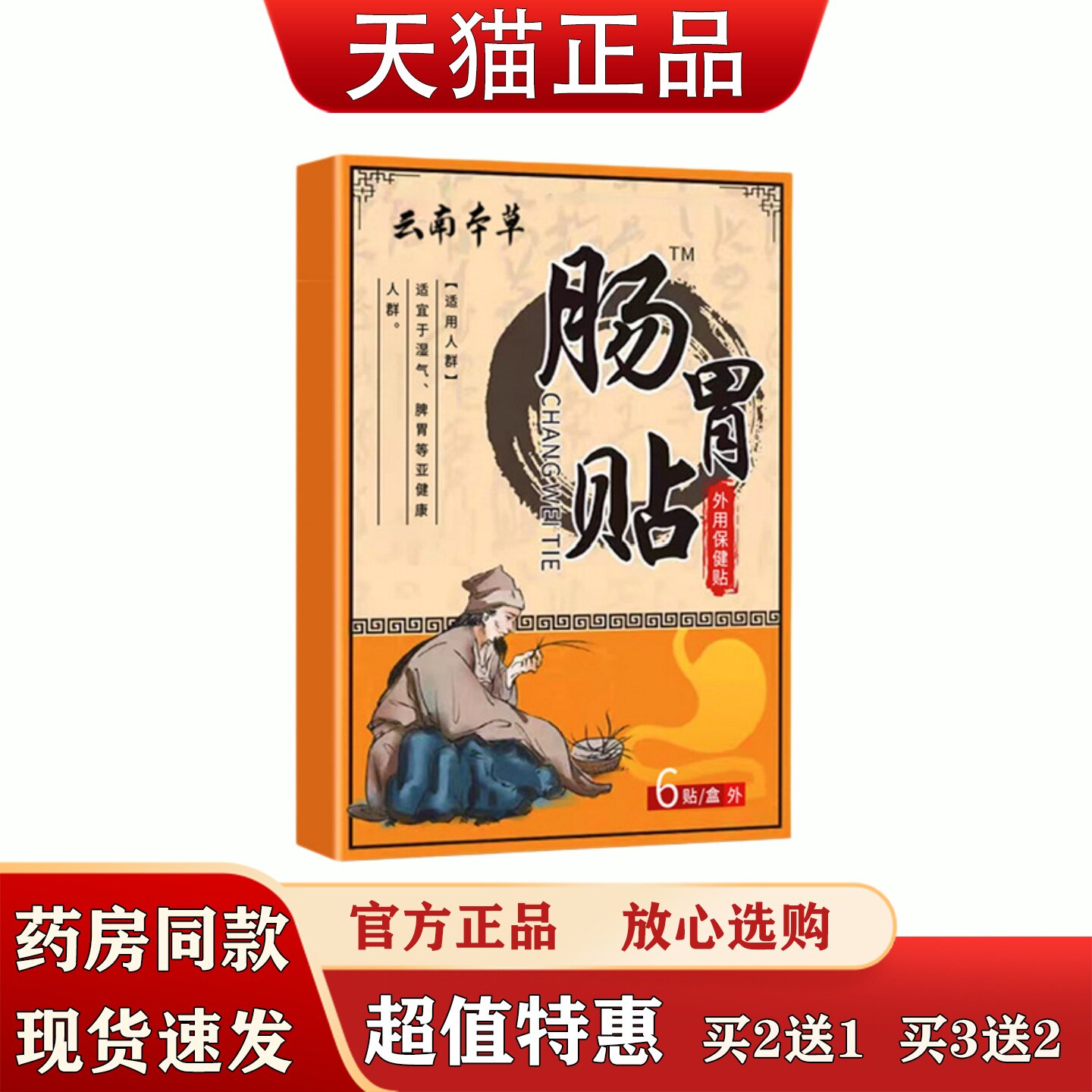 云南本草肠胃贴6贴装消食化积通便贴成人儿童可用脾胃贴