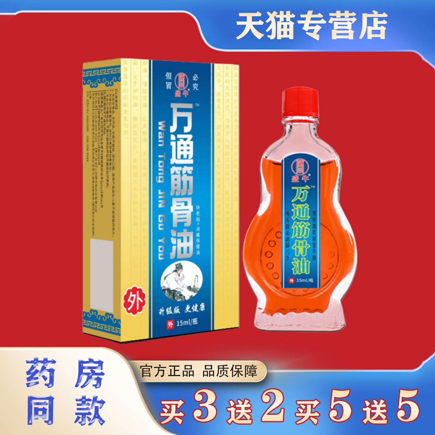 盛牛万通筋骨油15ml肩周颈椎腰椎腿关节不适活络油舒筋活血按摩油
