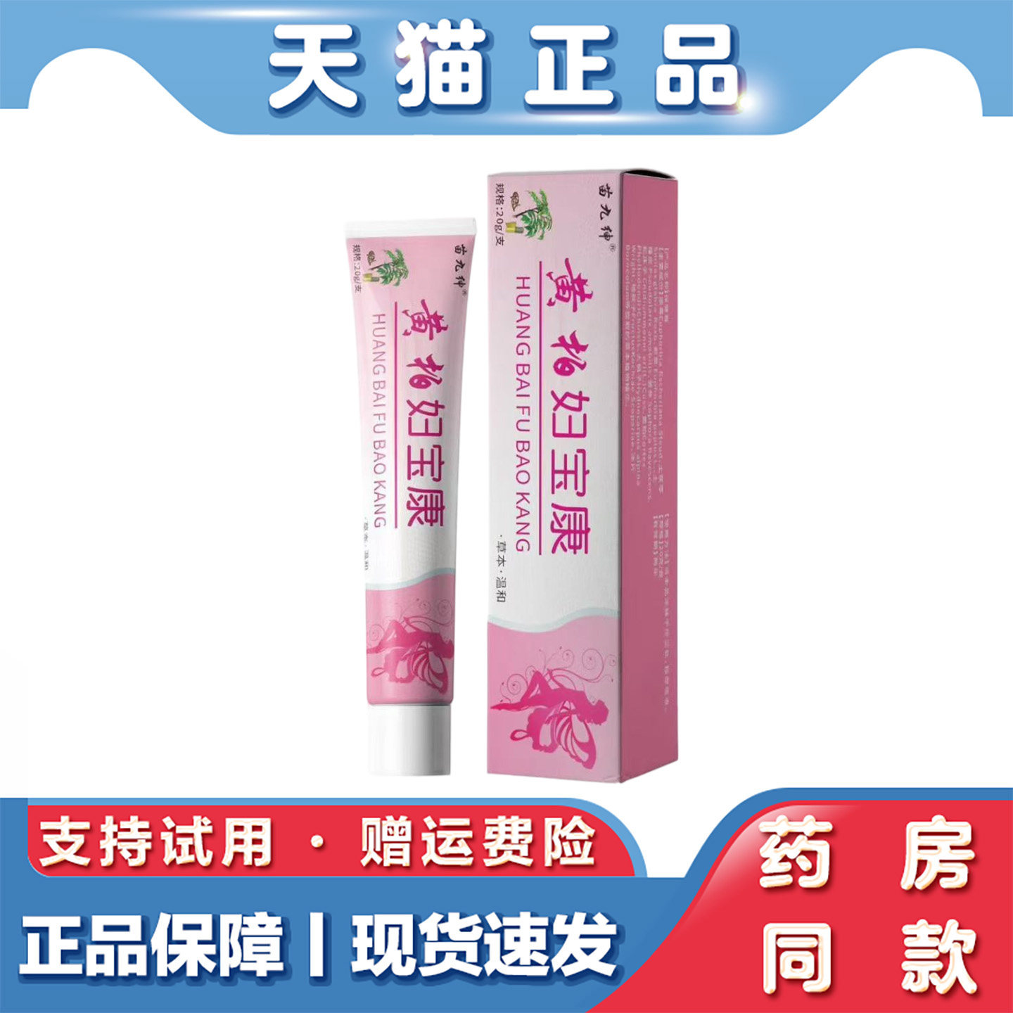 天猫正品黄柏妇宝康软膏 20克