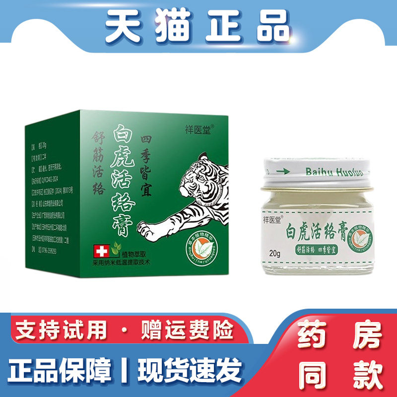 天猫正品 祥医堂白虎活络膏20g薄荷清凉按摩肩颈镇痛外用