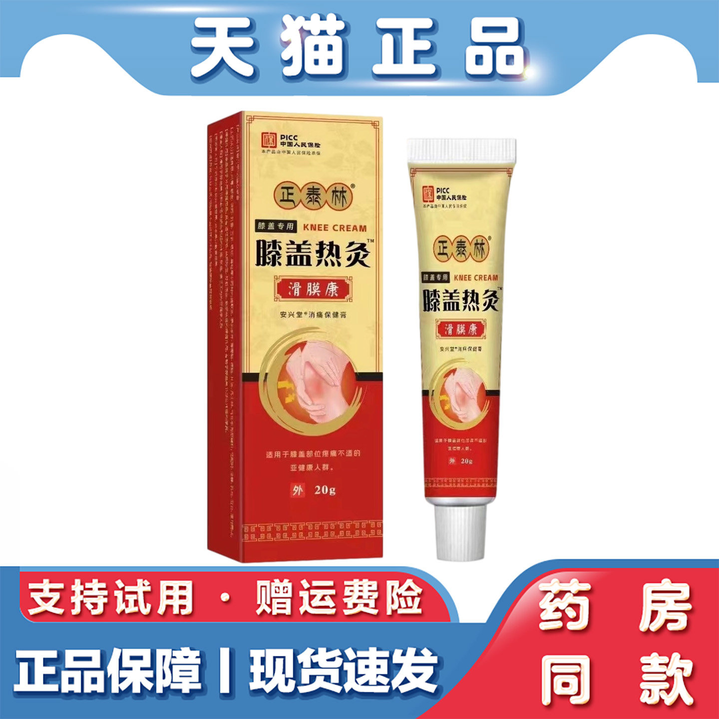 天猫正品 正泰林膝盖热灸腿部关节发热软膏20g肩颈腰腿疼痛不适