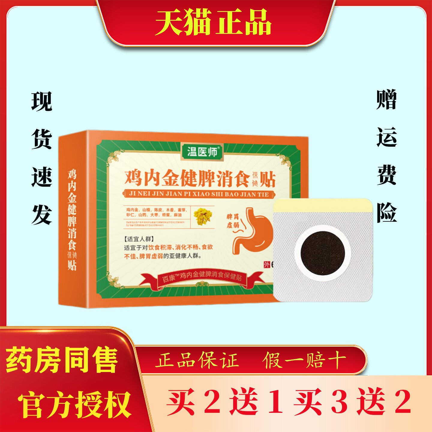 温医师精选鸡内金健脾消食贴正品儿童成人滞销化食欲不振脾胃虚贴