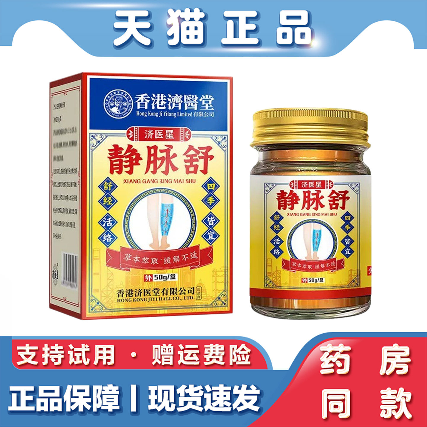 香港济医堂静脉舒草本膏舒缓腿部青筋酸胀曲张不适外用护理膏