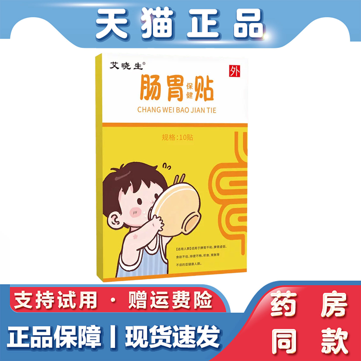 艾晓生肠胃保健贴10贴穴位艾草贴肚脐贴家用腹部外用日常养护贴