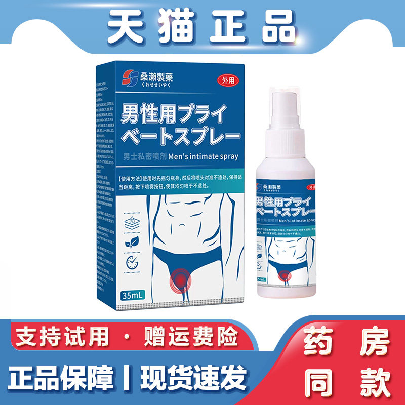 男士私密喷剂男性私处日常清洁护理喷雾外用温和呵护私处保养液