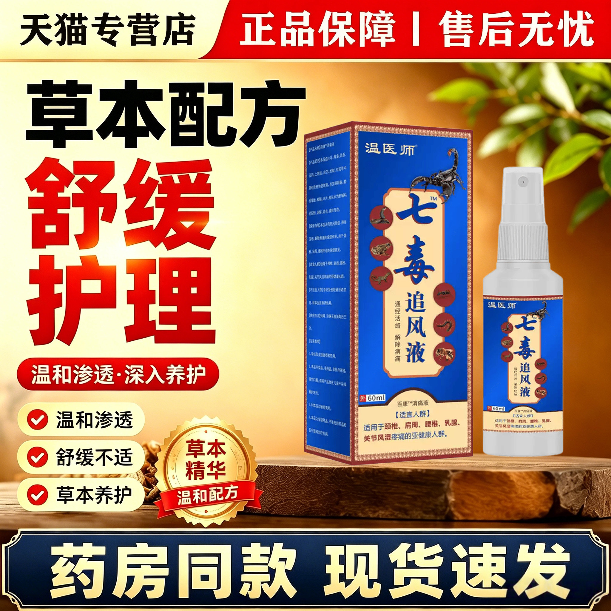 温医师七毒追风液60ml外用喷雾腰椎颈椎关节疼痛消痛护理液正品