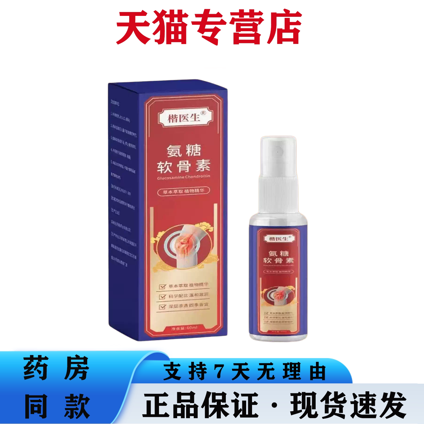 天猫正品 楷医生-氨糖软骨素肩颈腰椎腿部关节不适草本萃取喷雾液
