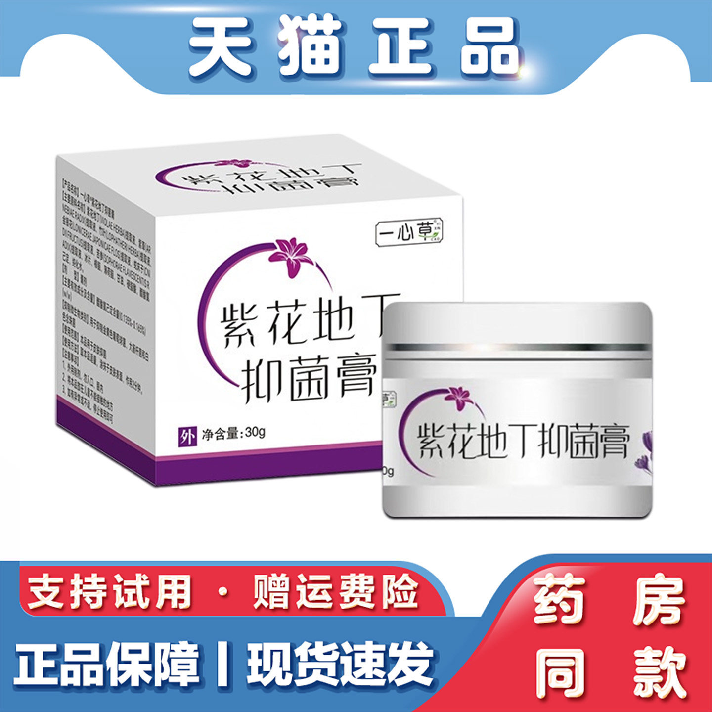 一心草紫花地丁软膏抑菌膏30g皮肤外用草本乳膏蚊虫叮咬止痒药膏