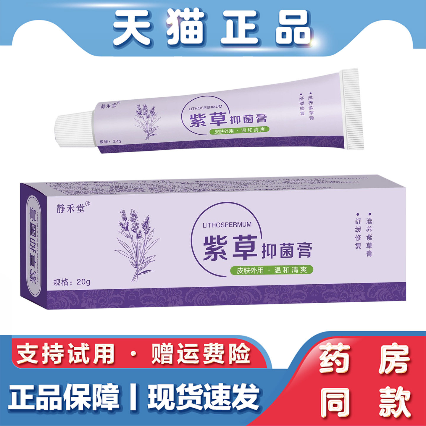 静禾堂紫草抑菌止痒膏20g肤毒净止痒膏蚊虫叮咬皮肤瘙痒外用乳膏