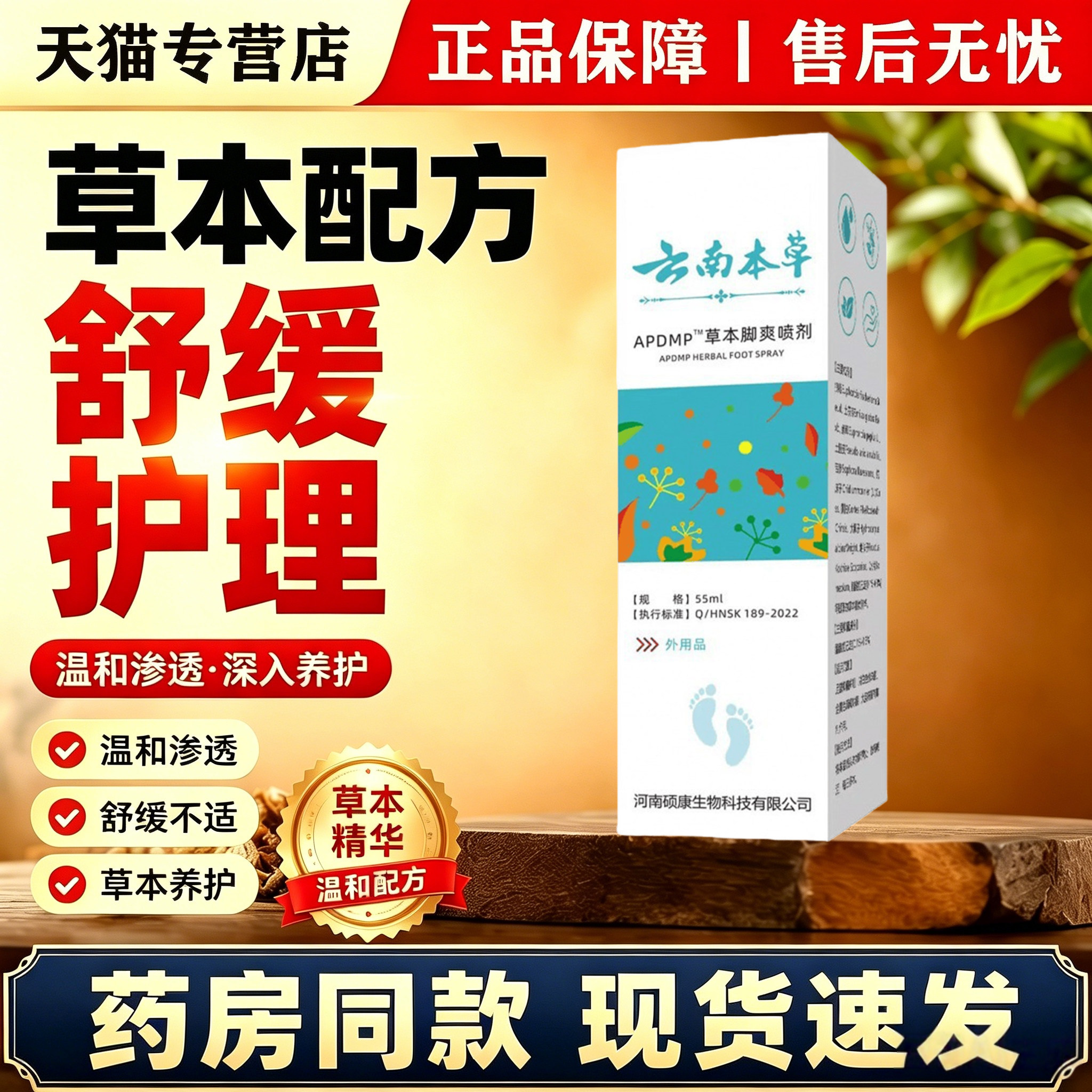 APDMP云南本草外用脚部喷剂55ml止痒脱皮起泡汗脚烂脚臭天猫