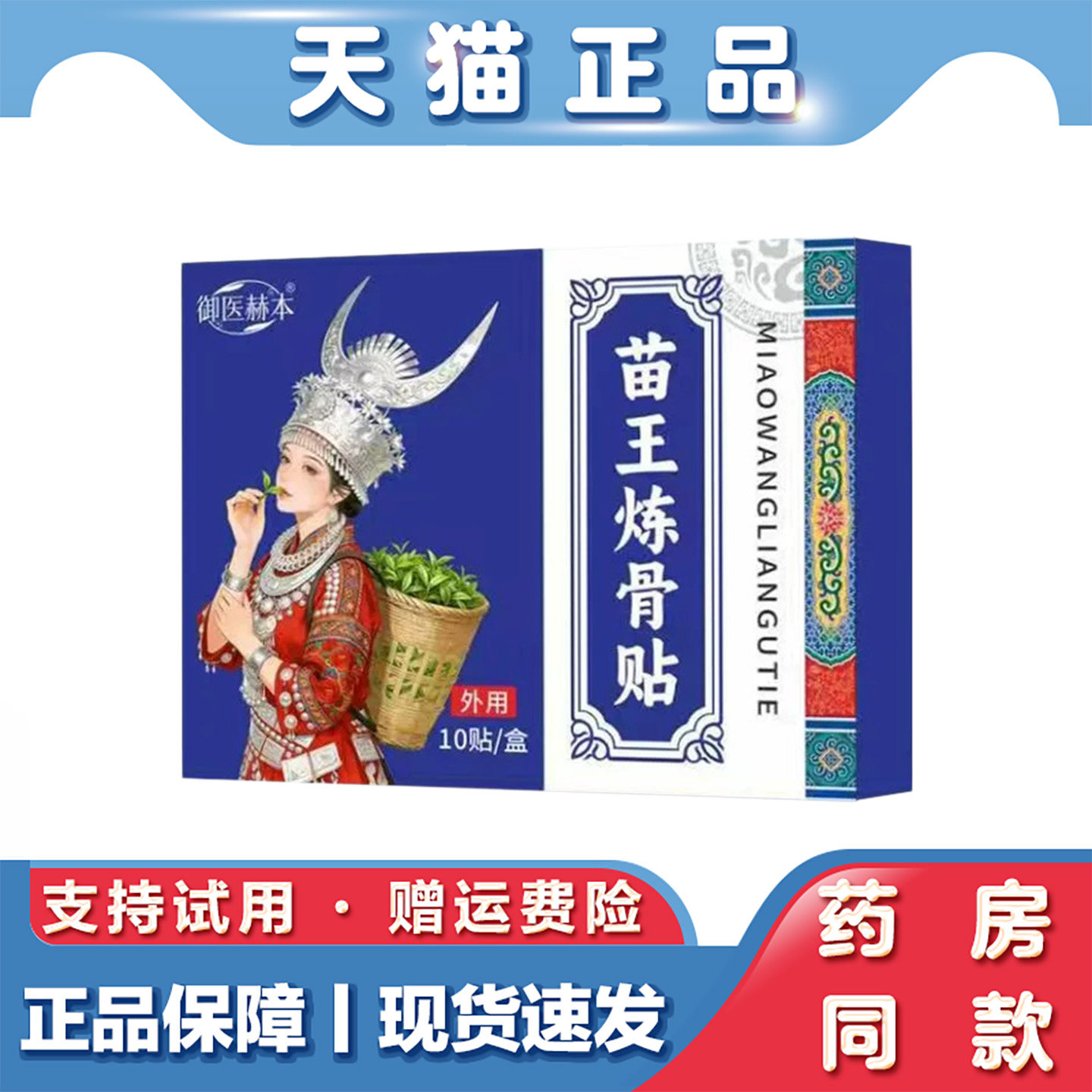 苗王炼骨贴草本外用贴膏肩颈腰椎膝盖关节全身日常舒缓家用