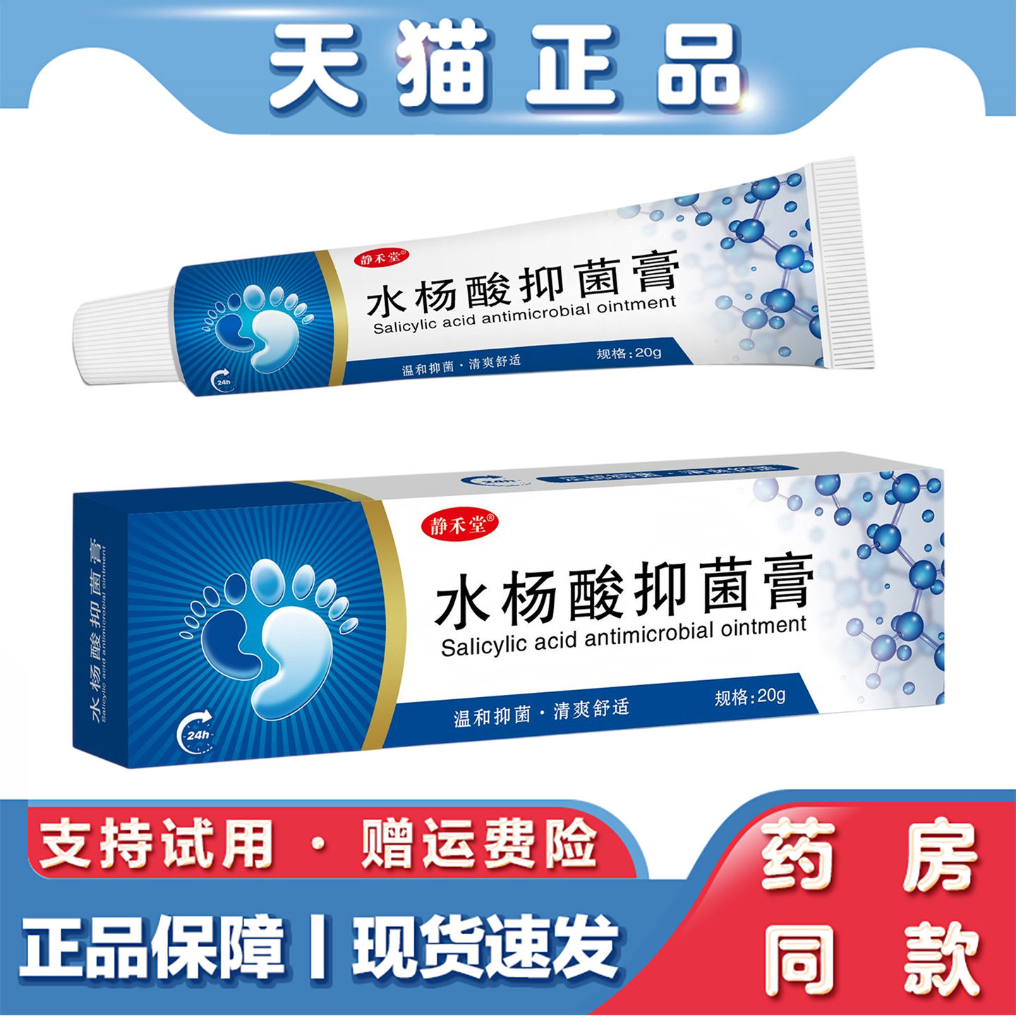 静禾堂水杨酸抑菌乳膏20g脚部止痒脱皮脚部膏真菌止痒王止痒膏
