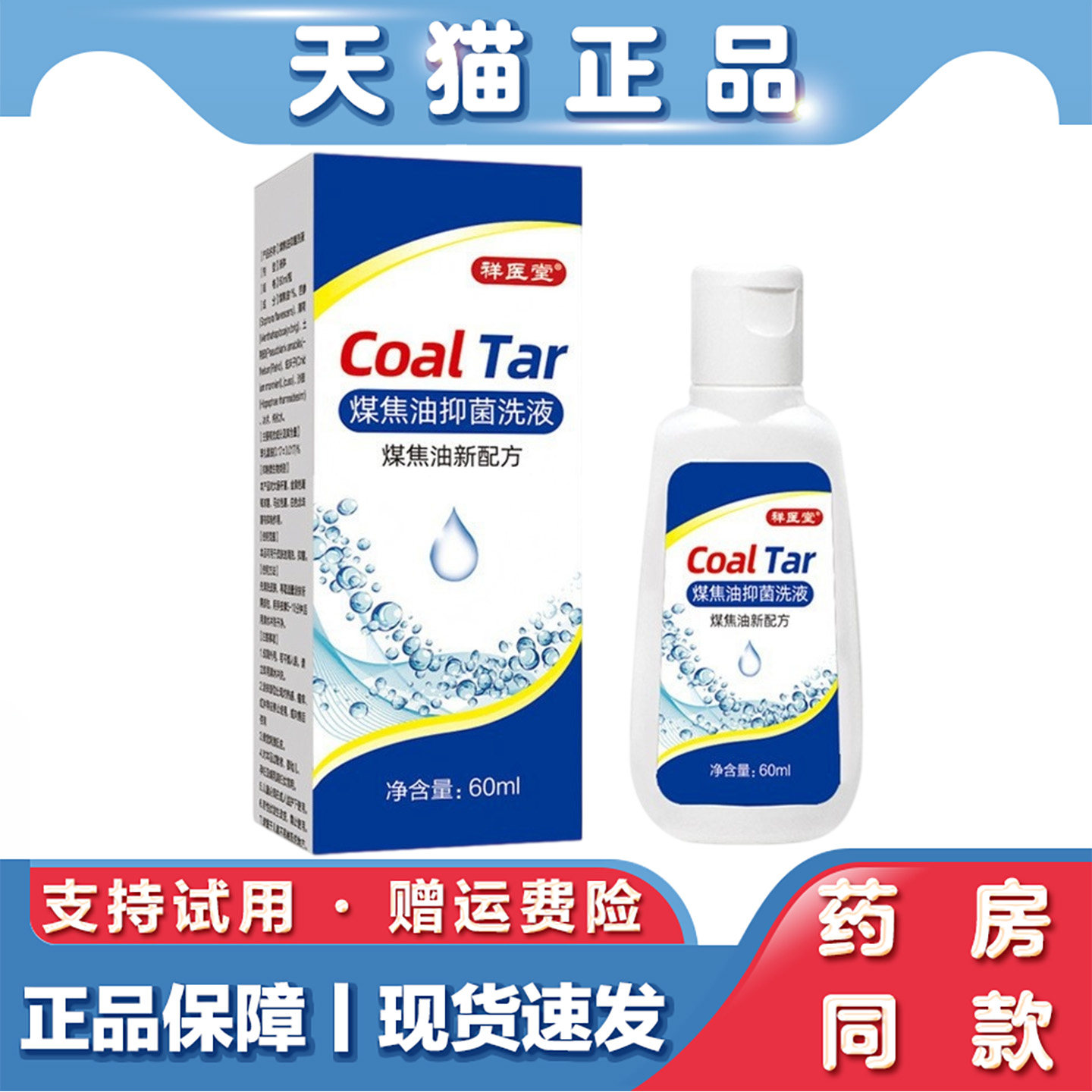 祥医堂煤焦油抑菌洗液60ml清洁头皮洗发水止痒去屑护发洗剂