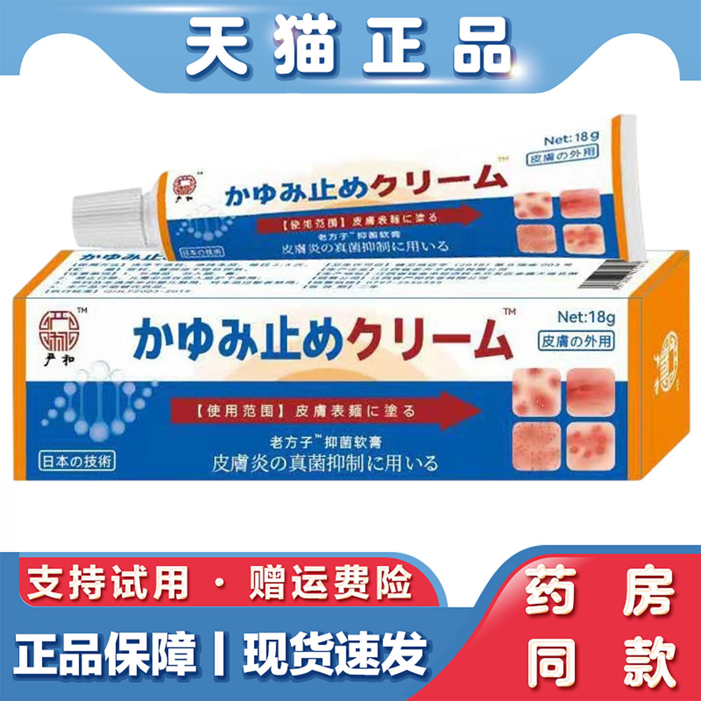 天猫正品 日本皮肤瘙痒抑菌乳膏18g草本外用软膏