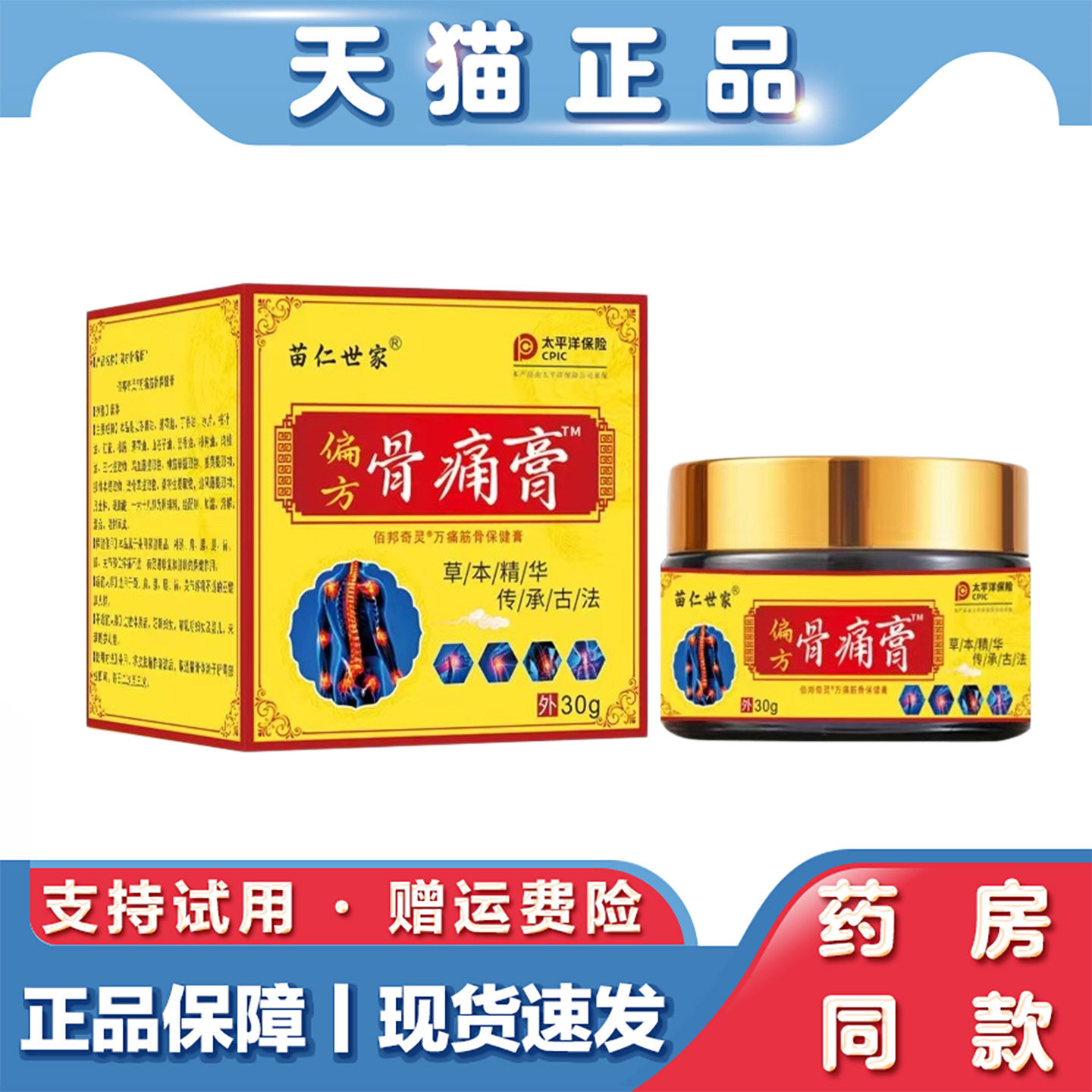 苗仁世家偏方骨痛膏30g肩颈腰腿膝关节疼痛乳膏草本精华传承古法