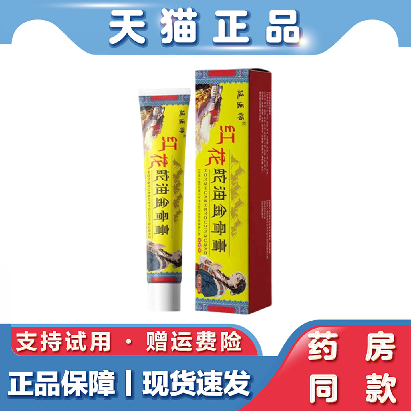 天猫正品 廷医师红花蛇油金骨膏 20克 跌打关节扭伤舒筋活络膏透