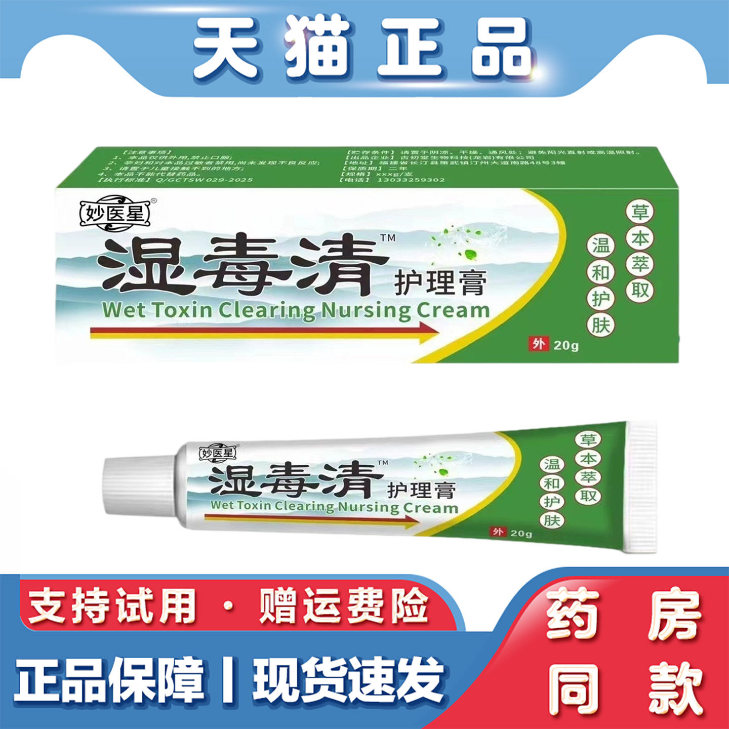 天猫正品 妙医星湿毒清软膏20g草本萃取皮肤不适外用保健膏