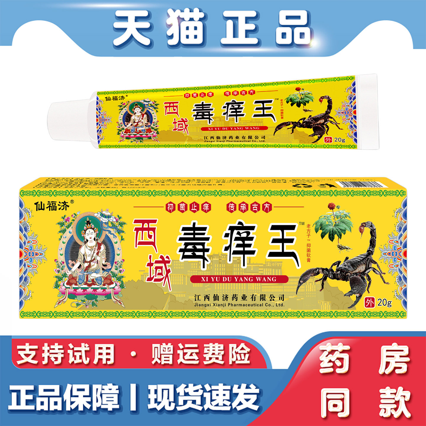 天猫正品 仙福济西域毒痒王20g皮肤瘙痒软膏湿毒草本止痒乳膏