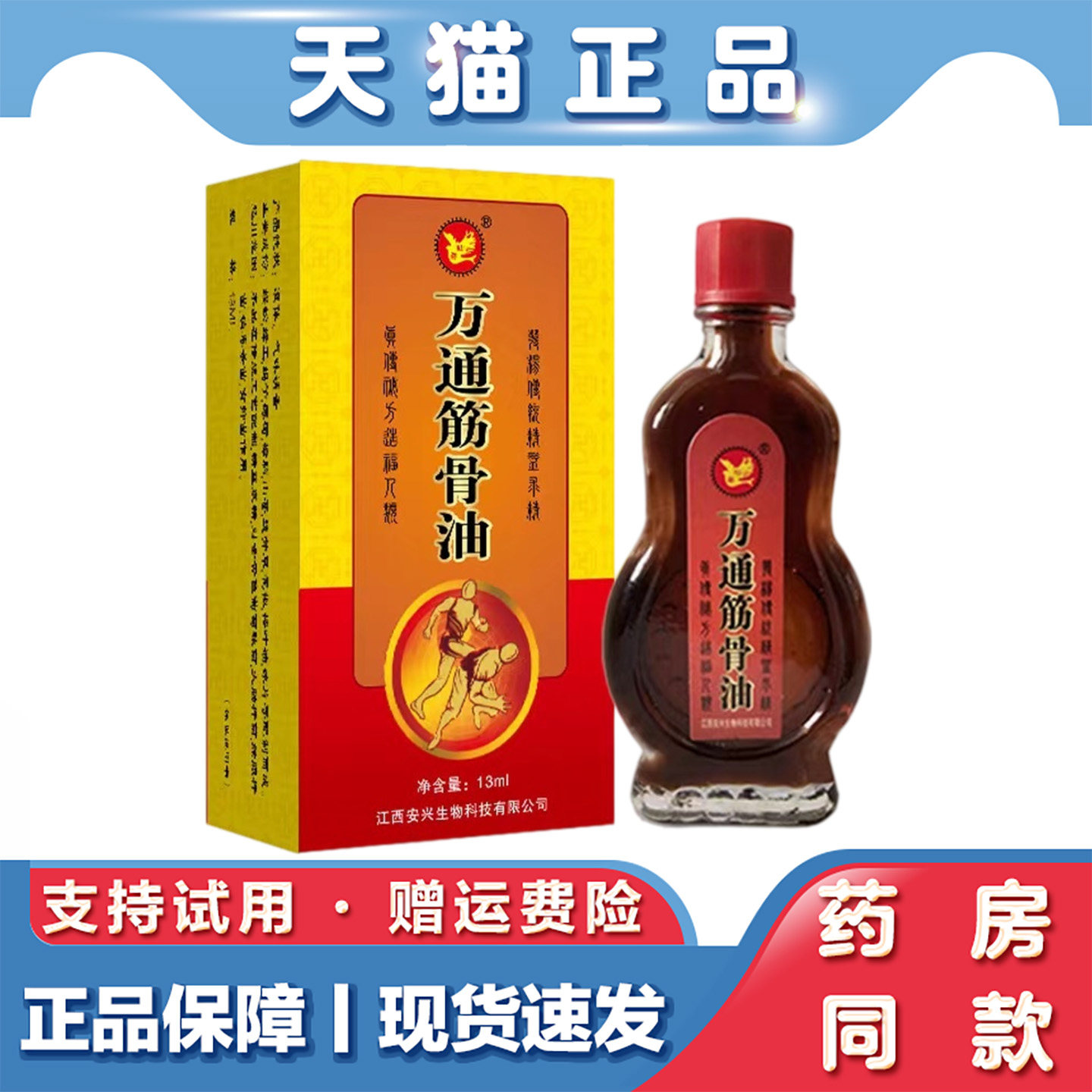 天猫正品 安兴堂万通筋骨油13ml肩颈腰腿关节不适草本萃取外用