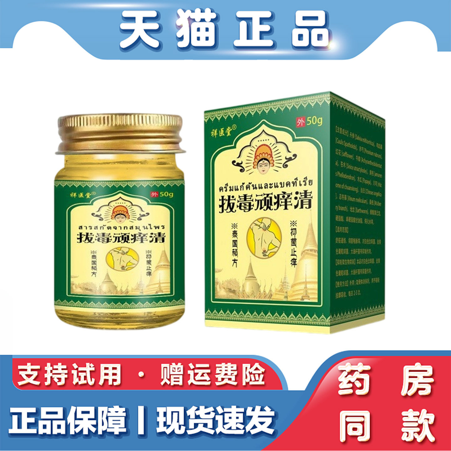 祥医堂泰国拔毒膏50g草本顽痒清止痒膏皮肤牛皮鲜抑菌膏外用修护