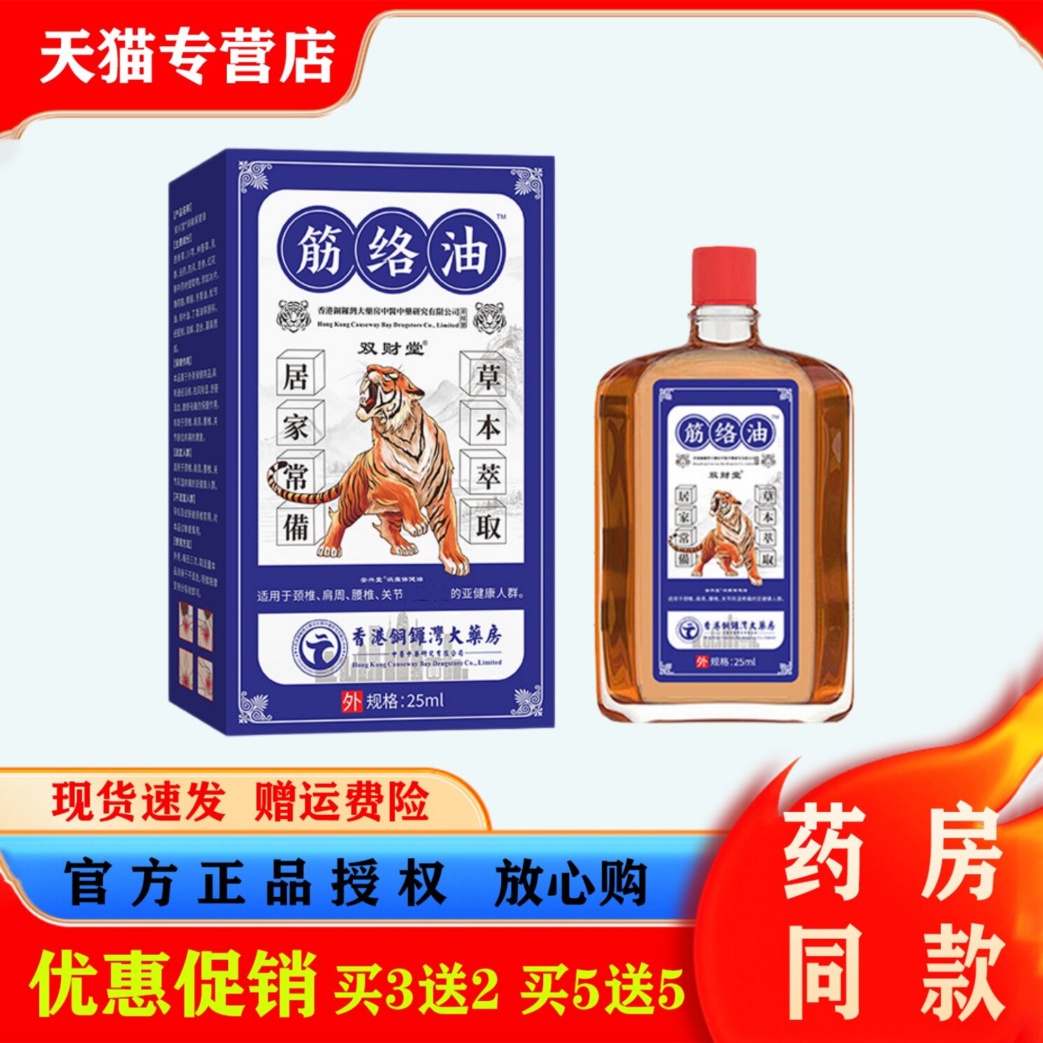 香港铜锣湾大药房筋络油25ml跌打损伤颈椎肩周腰椎关节护理活络油