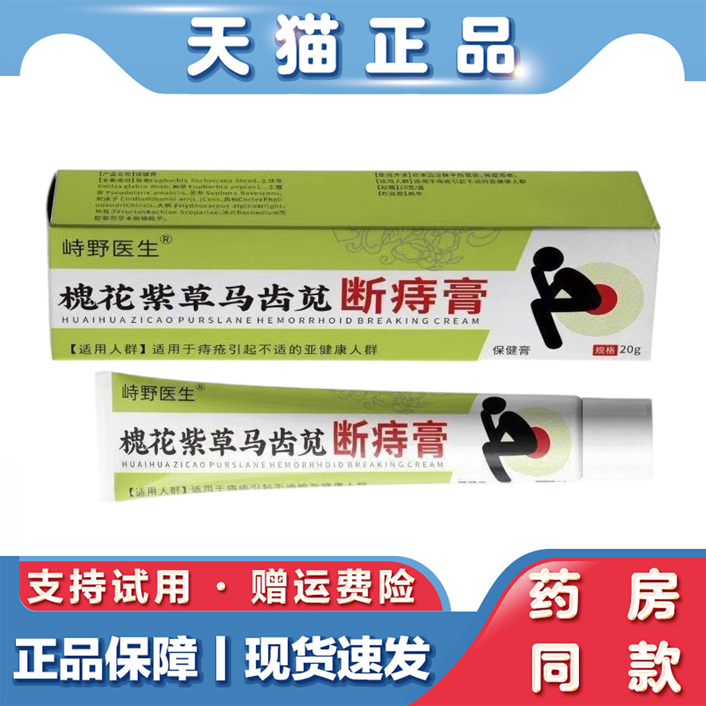 天猫正品 峙野医生槐花紫草马齿苋断痔软膏20g草本萃取外用软膏