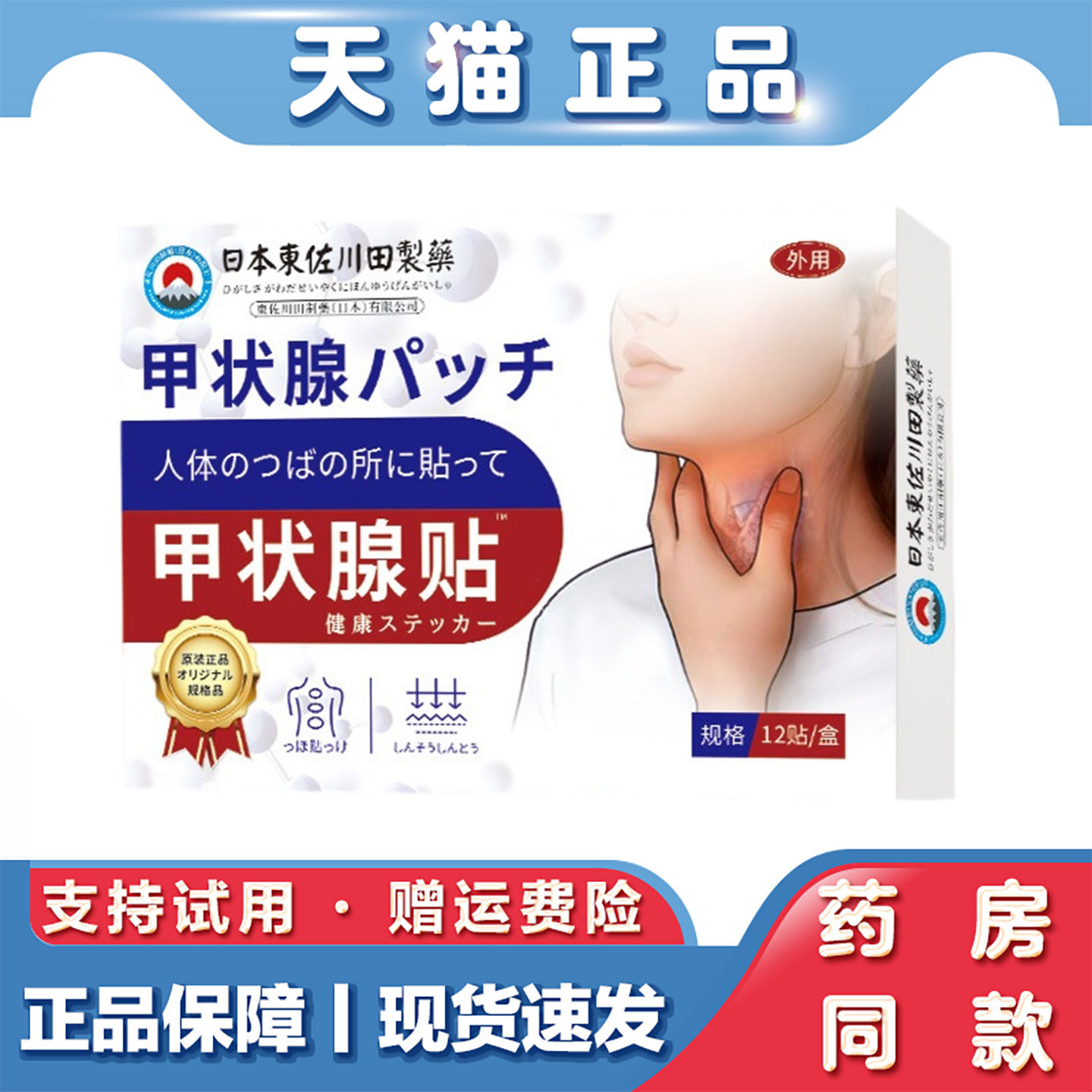 天猫正品 東佐川田甲状腺贴12贴涂抹脖子草本成分外用保健贴
