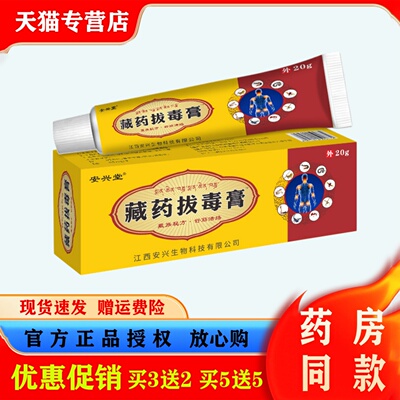 安兴堂藏药拔毒膏20g肩颈腰椎腿关节不适软膏天然本草护理乳膏