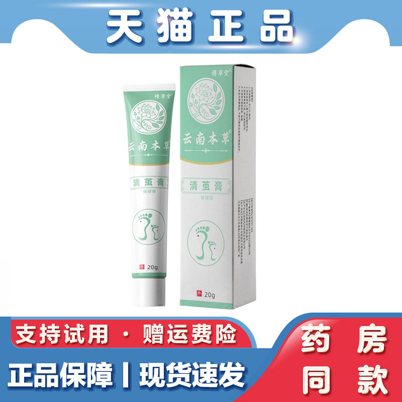 傅草堂云南本草清茧软膏20g脚趾足部手部根鸡茧尤肉刺脚鸡眼软膏