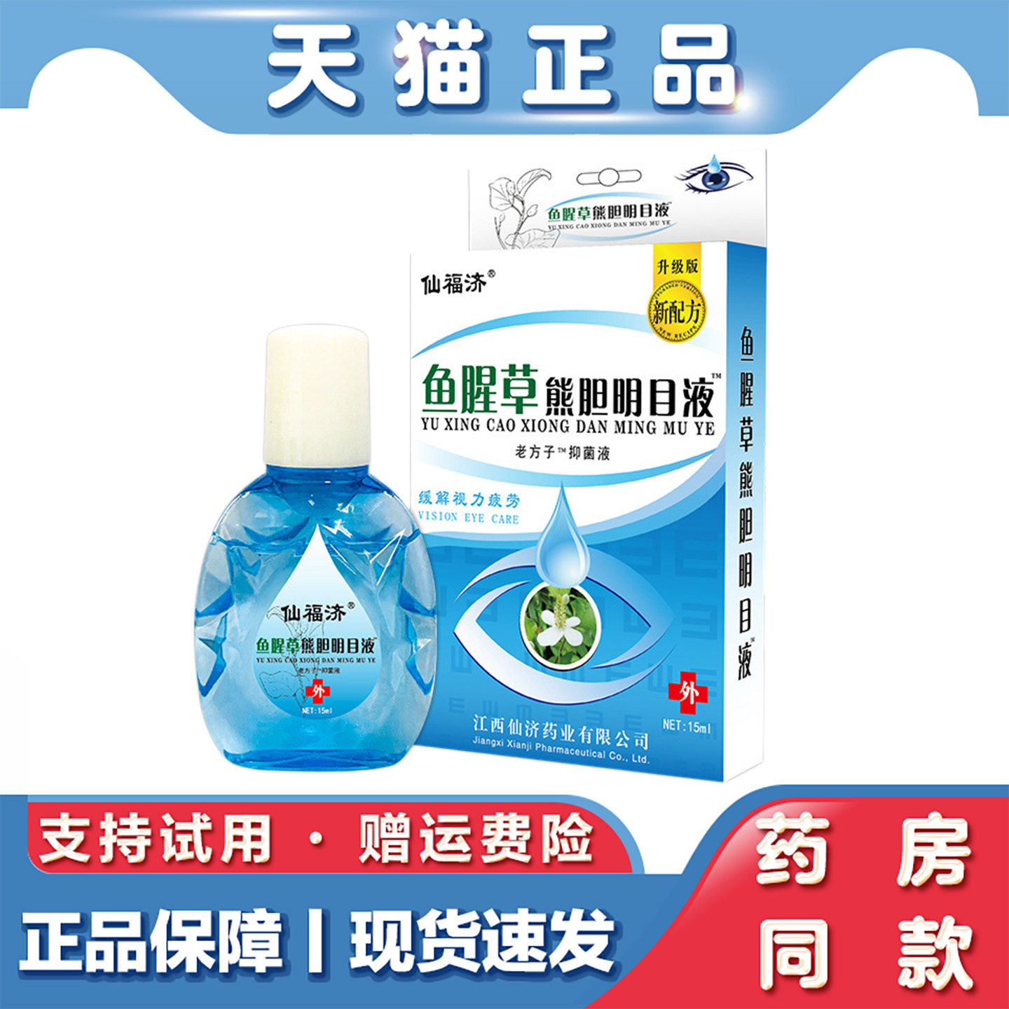 天猫正品 仙福济鱼腥草熊胆明目液视力明视力王闪亮珍视力眼药水