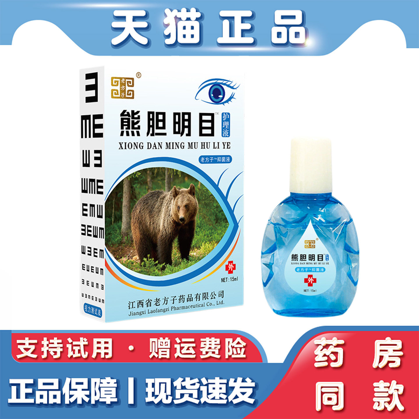 眼药水老人熊胆明目护理液视力明闪亮珍视力视力王滴眼液护眼液