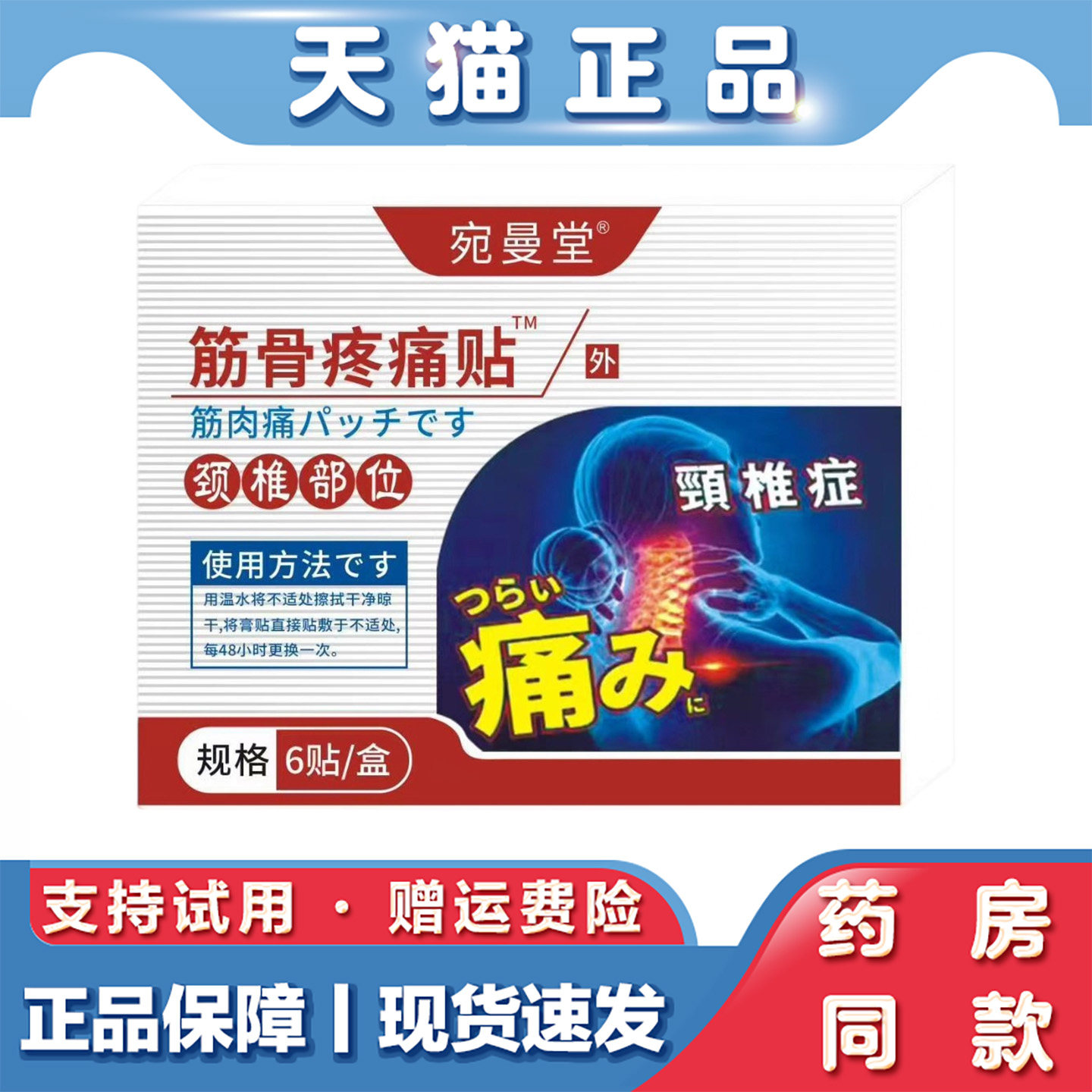 天猫正品 宛曼堂颈椎部位型筋骨疼痛贴6贴肩颈不适外用保健贴