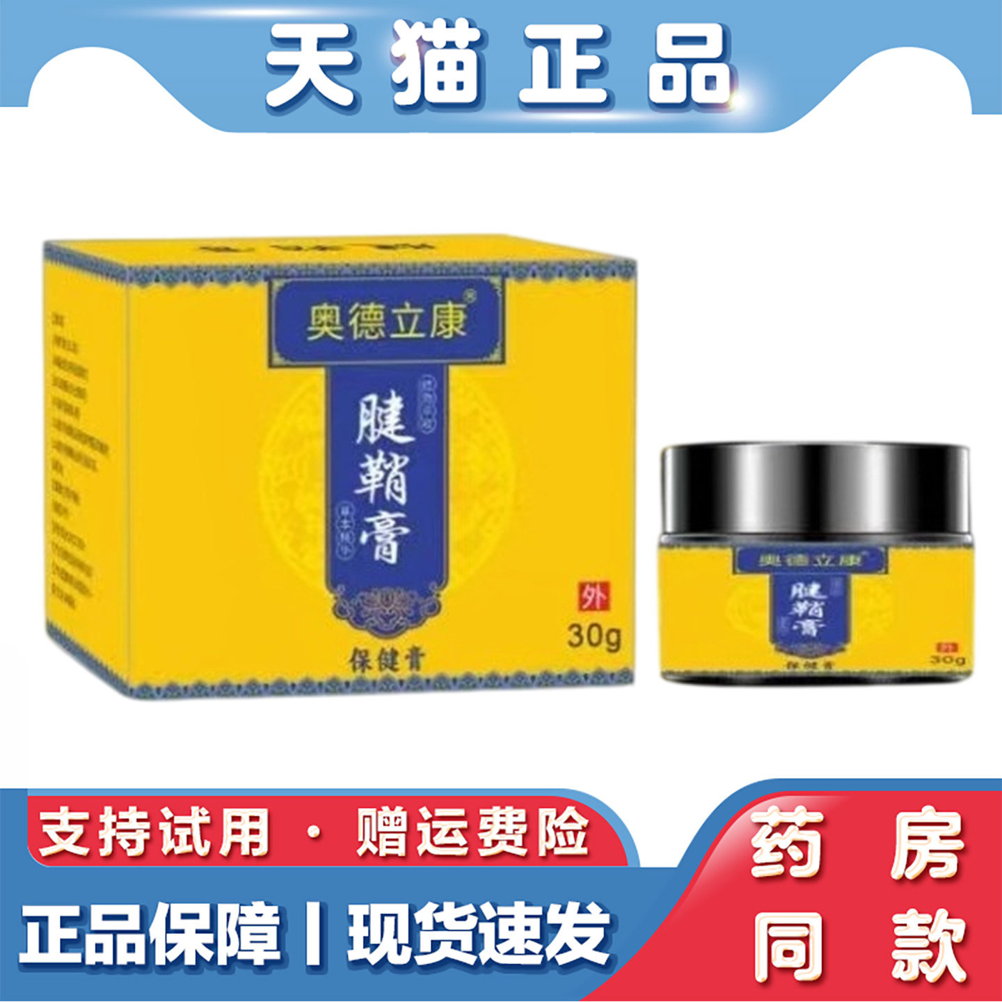天猫正品 奥德立康-腱鞘膏30g腱鞘琰手腕疼痛草本萃取外用软膏