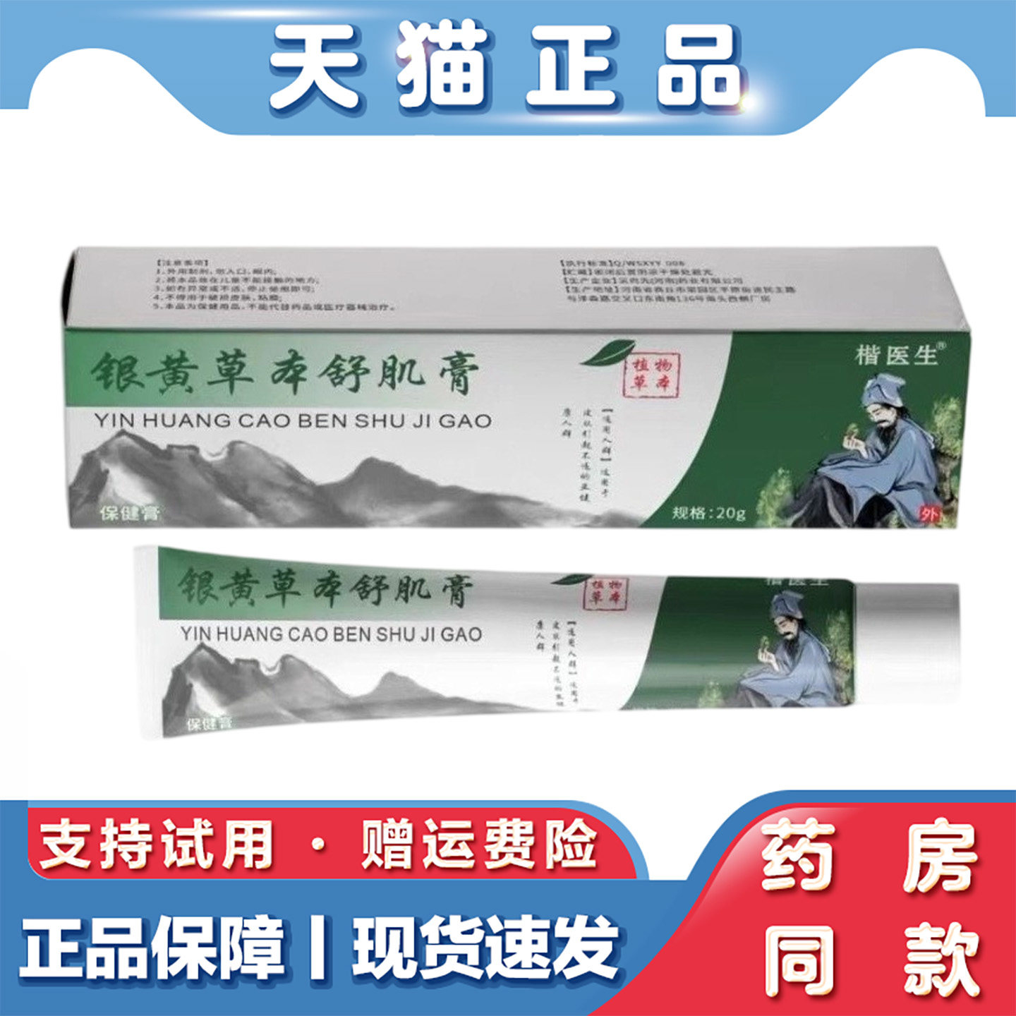 天猫正品 银黄草本精粹舒肌膏20g外用安肌活力膏植物萃取