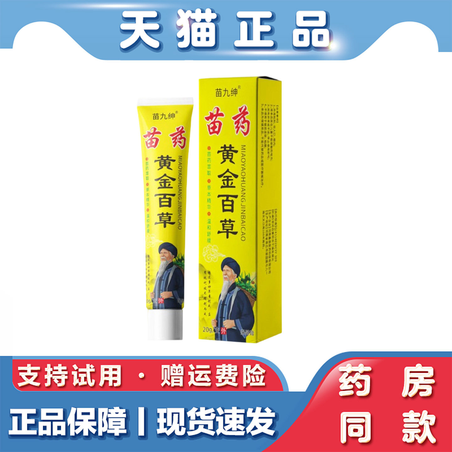 苗九绅苗药黄金百草乳膏20g 身体护理皮肤不适草本萃取外用乳膏