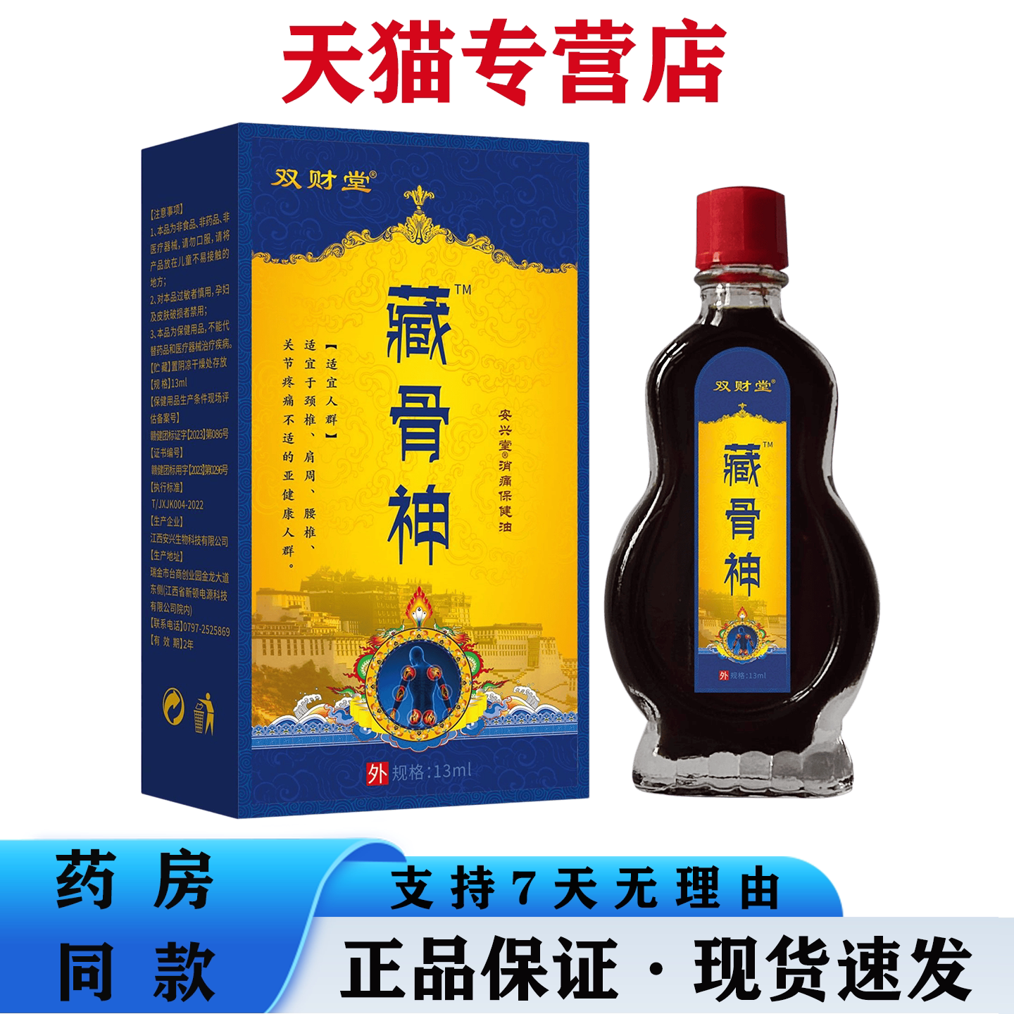 天猫正品 双财堂藏骨神油13ml中老年肩颈腰腿关节不适消痛油