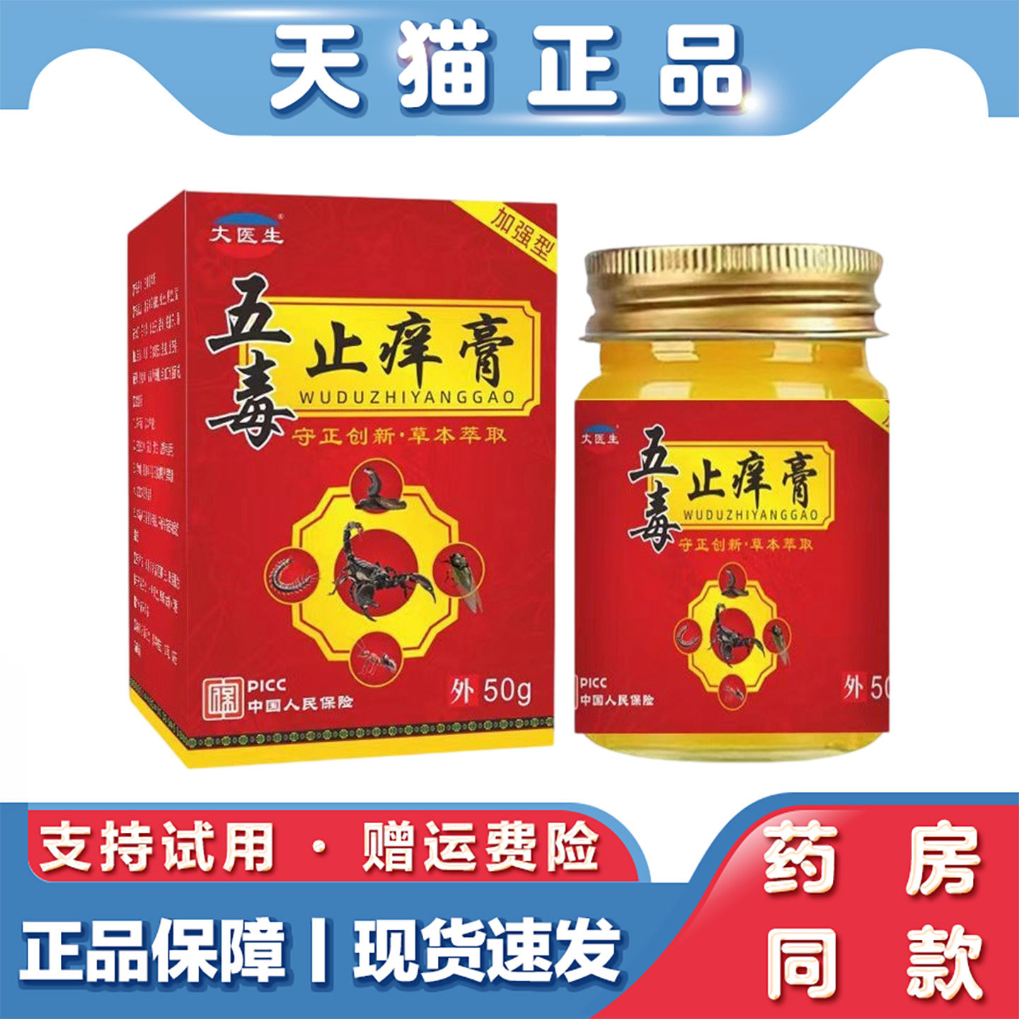 天猫正品 丈医生五毒止痒膏50g皮肤不适草本萃取外用乳膏