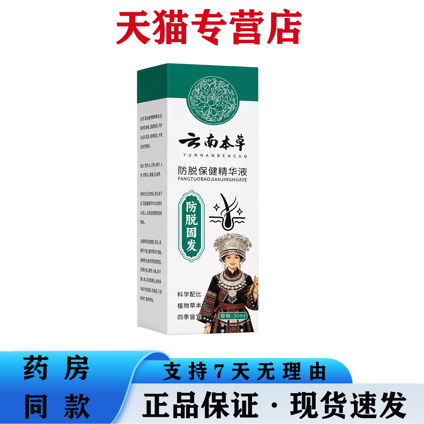 云南本草防脱精华液改善稀疏强健发根滋润固发防脱精华液喷雾