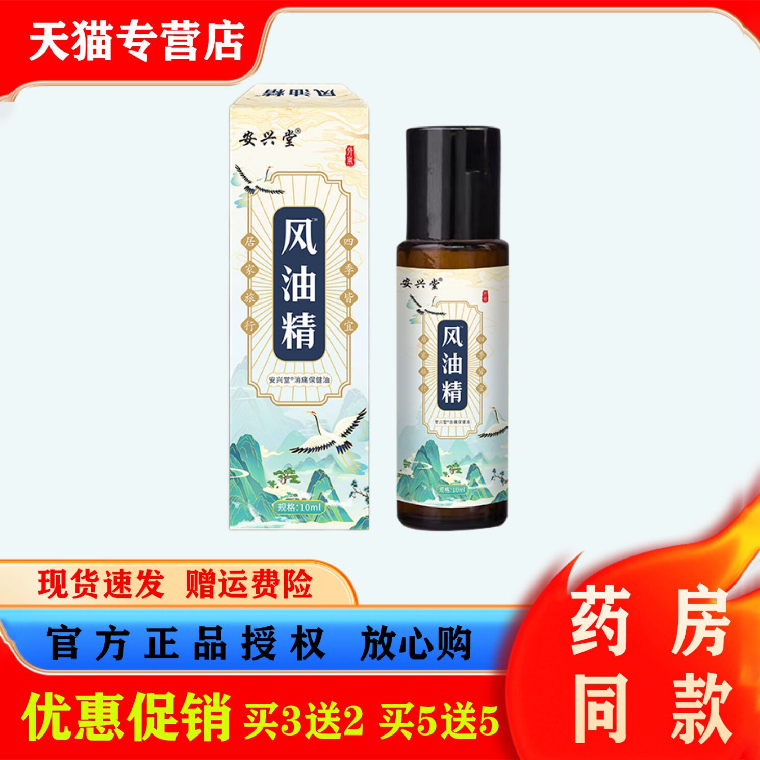 安兴堂风油精10ml清凉驱风止痒舒爽皮肤护理油便携式滚珠型