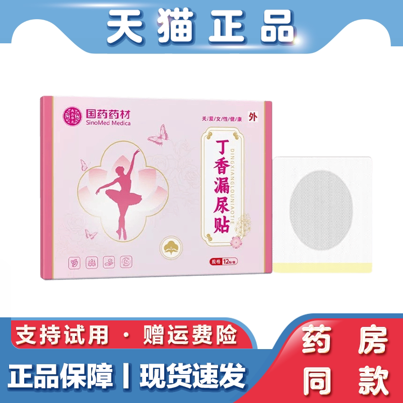 国药药材丁香漏尿贴女性护理贴产后贴艾灸穴点贴【天猫正品】