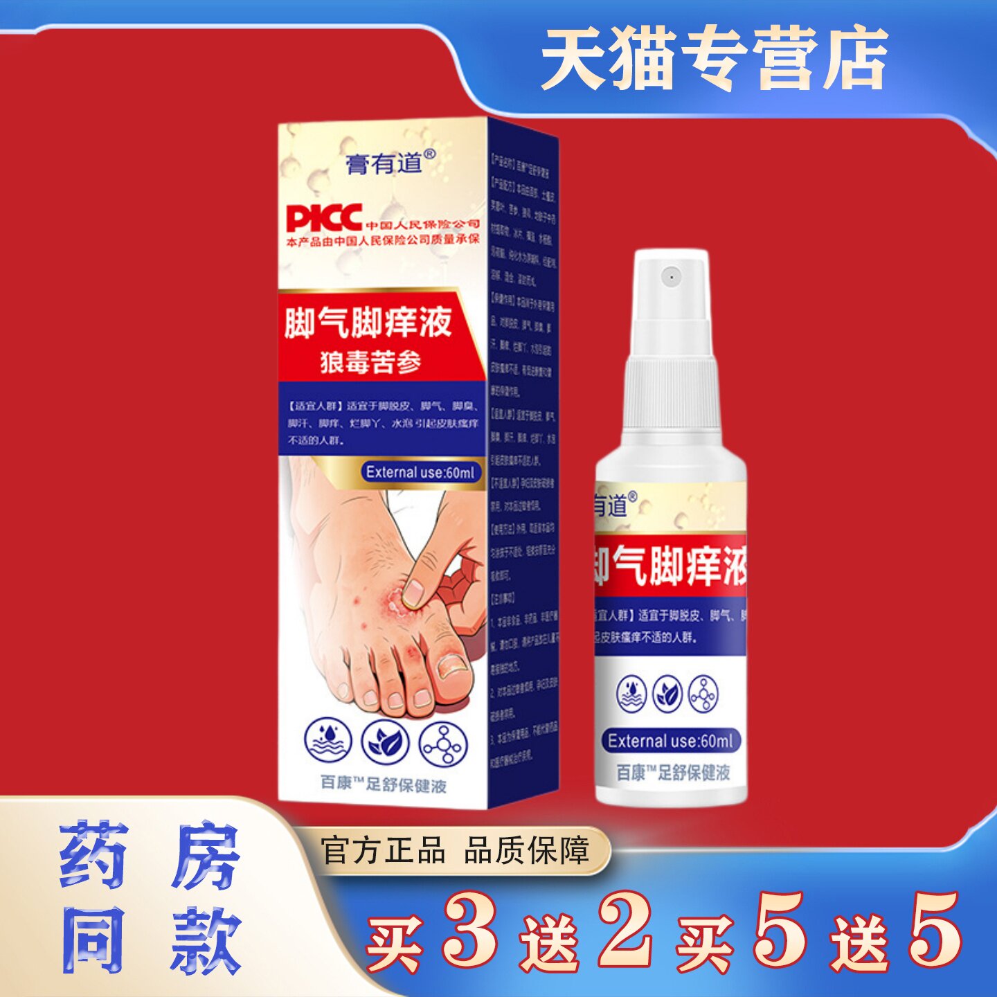 膏有道脚气脚痒液狼毒苦参喷雾60ml官方正品买3送2