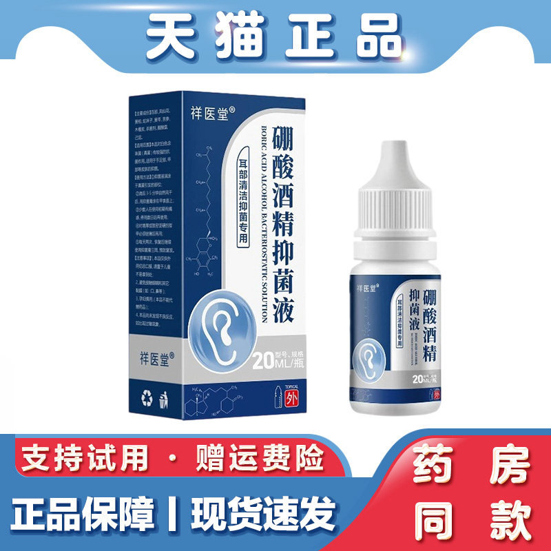 祥医堂硼酸酒精抑菌20ml耳疼耳痒耳屎堵塞起皮耳抑菌洗耳液